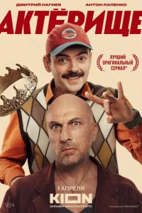 Актёрище