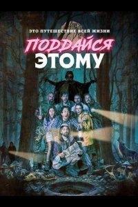 Поддайся этому