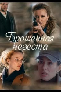Брошенная невеста