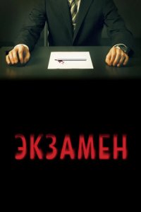 Экзамен