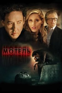 Мотель