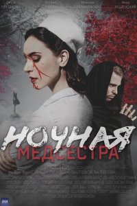 Ночная медсестра
