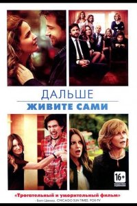 Дальше живите сами