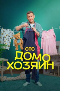 Домохозяин