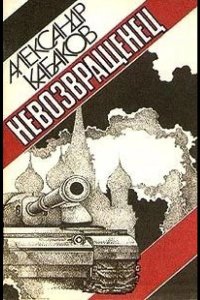 Невозвращенец