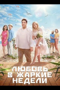 Любовь в жаркие недели