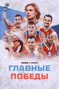 Главные победы