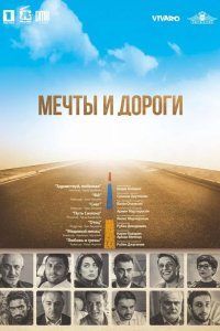 Мечты и дороги