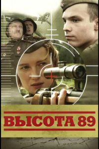 Высота 89