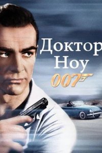 Доктор Ноу
