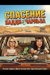 Спасение Бадди Чарльза