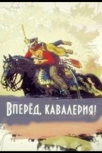 Вперед, кавалерия!