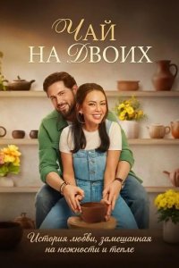 Чай на двоих