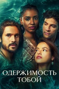 Одержимость тобой