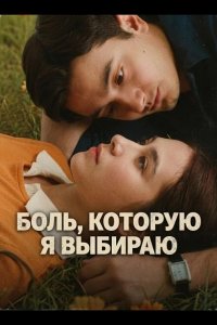 Боль, которую я выбираю