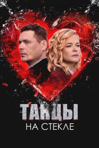 Танцы на стекле
