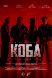 Коба