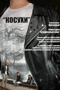 Косухи