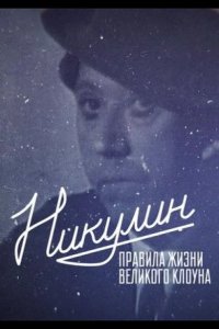 Никулин. Правила жизни великого клоуна