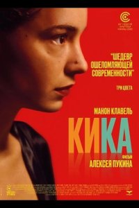 Кика