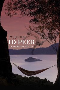 Рудольф Нуреев. Остров его мечты