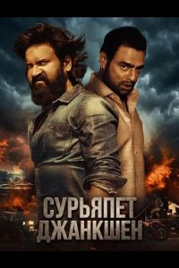 Сурьяпет Джанкшен