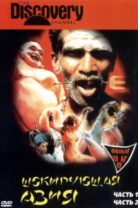 Шокирующая Азия