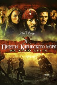 Пираты Карибского моря: На краю Света