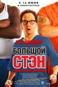 Большой Стэн