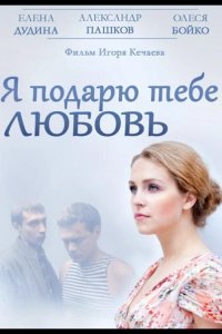Я подарю тебе любовь