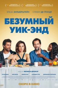 Безумный уик-энд