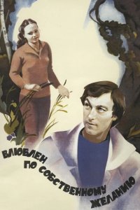 Влюблен по собственному желанию