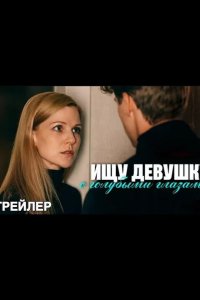 Ищу девушку с голубыми глазами