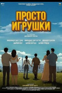 Просто игрушки