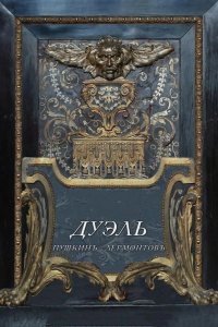 Дуэль. Пушкинъ – Лермонтовъ