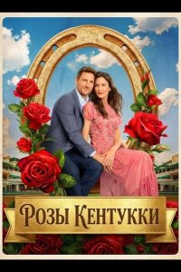 Розы Кентукки
