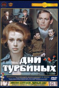 Дни Турбиных