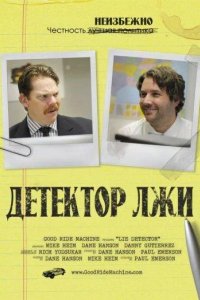 Детектор лжи