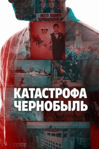 Катастрофа: Чернобыль