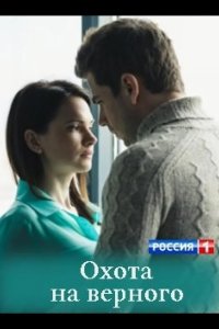 Охота на верного