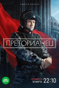 Преторианец