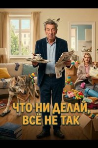 Что ни делай, всё не так