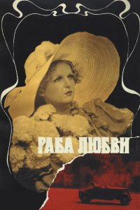 Раба любви