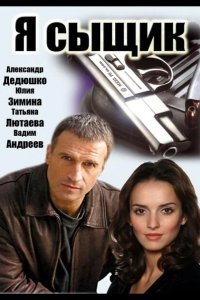 Я сыщик