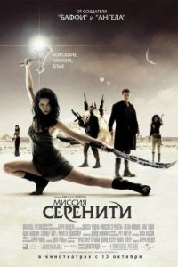 Светлячок: Миссия «Серенити»
