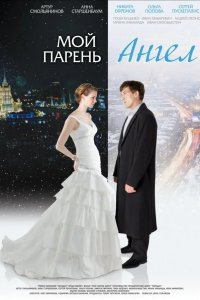 Мой парень - ангел
