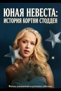 Юная невеста: История Кортни Стодден