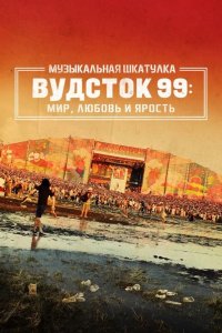 Музыкальная шкатулка. Вудсток 99: Мир, любовь и ярость