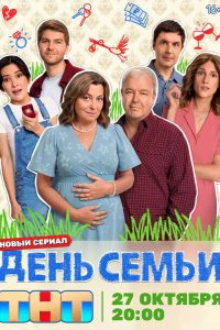 День семьи