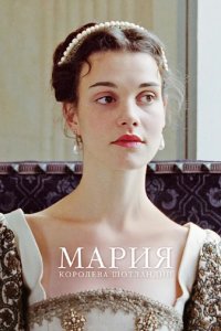 Мария – королева Шотландии